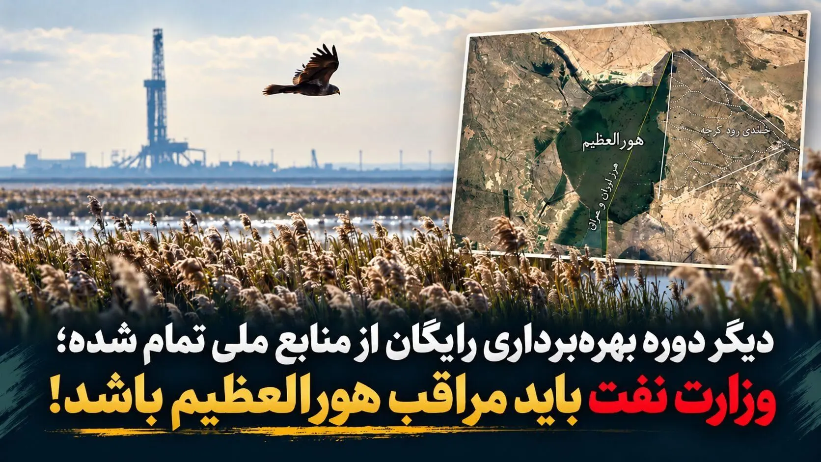 الموتی: دیگر دوره بهره‌ برداری بی حساب و کتاب از منابع ملی تمام شده؛ وزارت نفت باید مراقب هورالعظیم باشد!