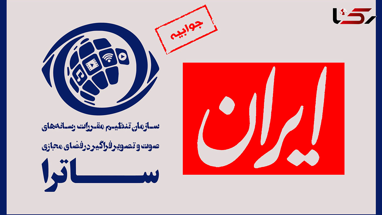 جوابیه ساترا به گزارش روزنامه ایران: ساترا، ناظر و حامی سکوهای صوت و تصویر فراگیر است