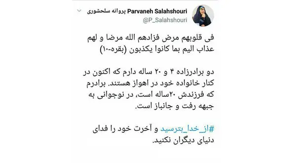 پروانه سلحشوری : دو برادرزاده ۴ و ۲۰ ساله دارم که اکنون در کنار خانواده در اهواز هستند