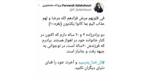 پروانه سلحشوری : دو برادرزاده ۴ و ۲۰ ساله دارم که اکنون در کنار خانواده در اهواز هستند