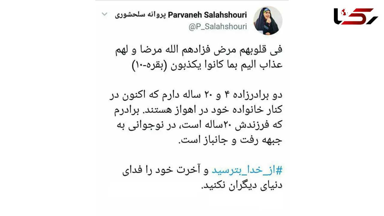 پروانه سلحشوری : دو برادرزاده ۴ و ۲۰ ساله دارم که اکنون در کنار خانواده در اهواز هستند