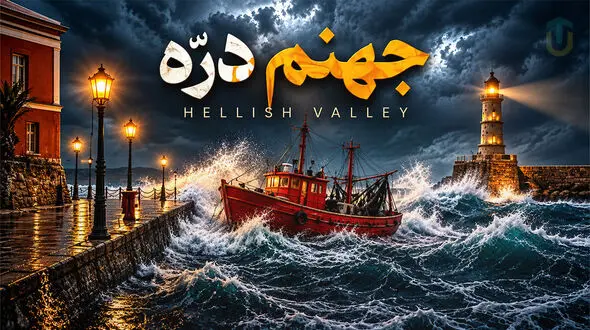دانلود آهنگ سرم بازارِ مسگرهاست دلم در چنگِ بربرهاست /  نغمه جهنم دره / تظاهر می‌کنم خوبم ولی از روی ناچاری