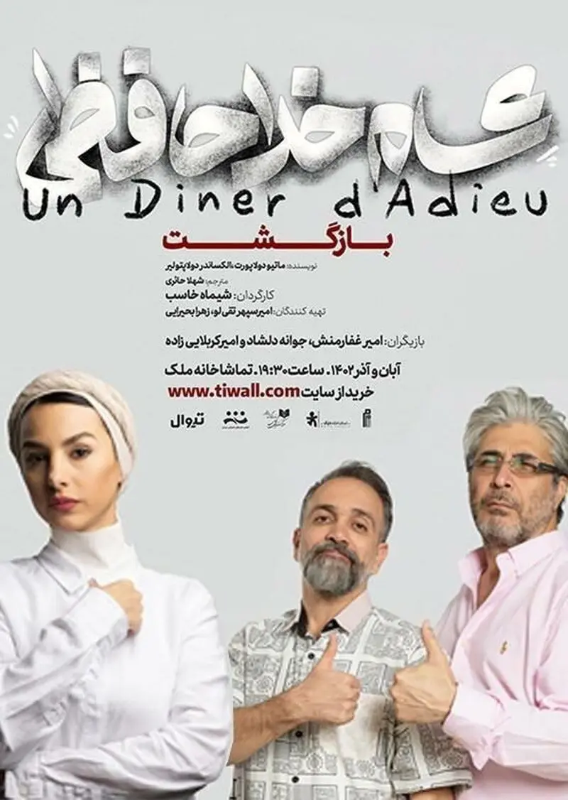 شام خداحافظی