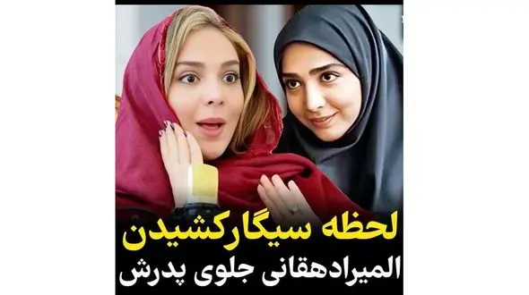  المیرا دهقانی : وقتی سیگار را روی لبم گذاشتم بابام رو دیدم بهم زل زده ! / وجودم خشک شد ! + فیلم