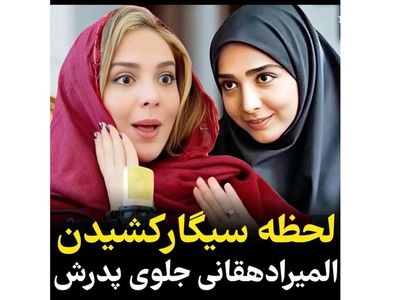  المیرا دهقانی : وقتی سیگار را روی لبم گذاشتم بابام رو دیدم بهم زل زده ! / وجودم خشک شد ! + فیلم