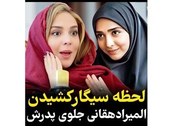  المیرا دهقانی : وقتی سیگار را روی لبم گذاشتم بابام رو دیدم بهم زل زده ! / وجودم خشک شد ! + فیلم