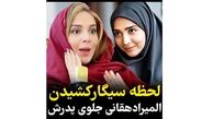  المیرا دهقانی : وقتی سیگار را روی لبم گذاشتم بابام رو دیدم بهم زل زده ! / وجودم خشک شد ! + فیلم