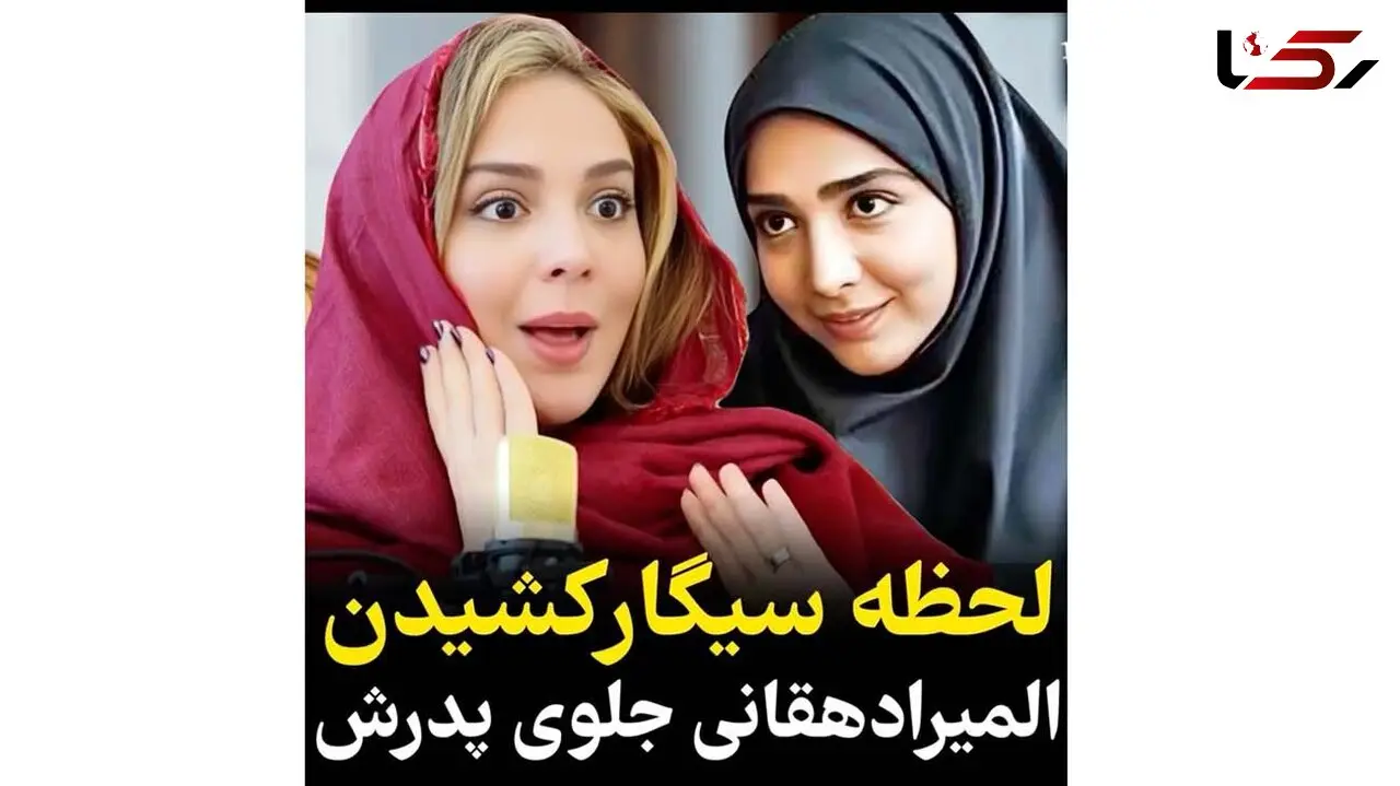  المیرا دهقانی : وقتی سیگار را روی لبم گذاشتم بابام رو دیدم بهم زل زده ! / وجودم خشک شد ! + فیلم