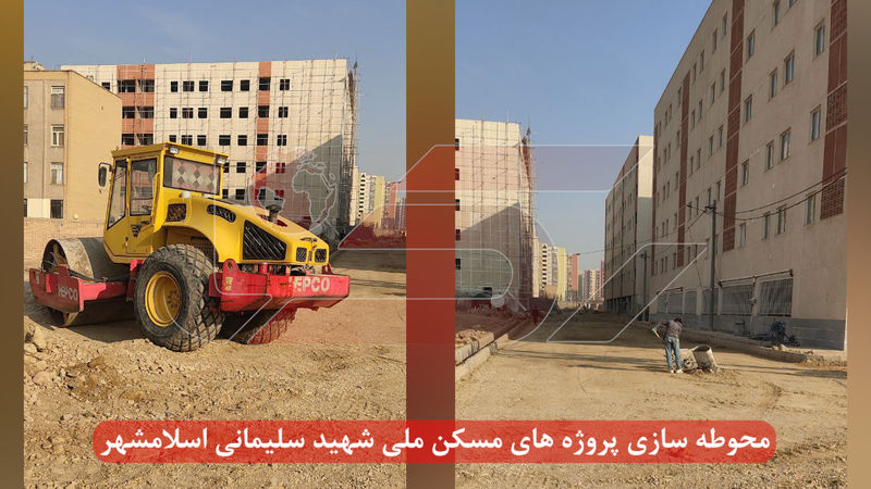 محوطه سازی پروژه های مسکن ملی شهید سلیمانی اسلامشهر