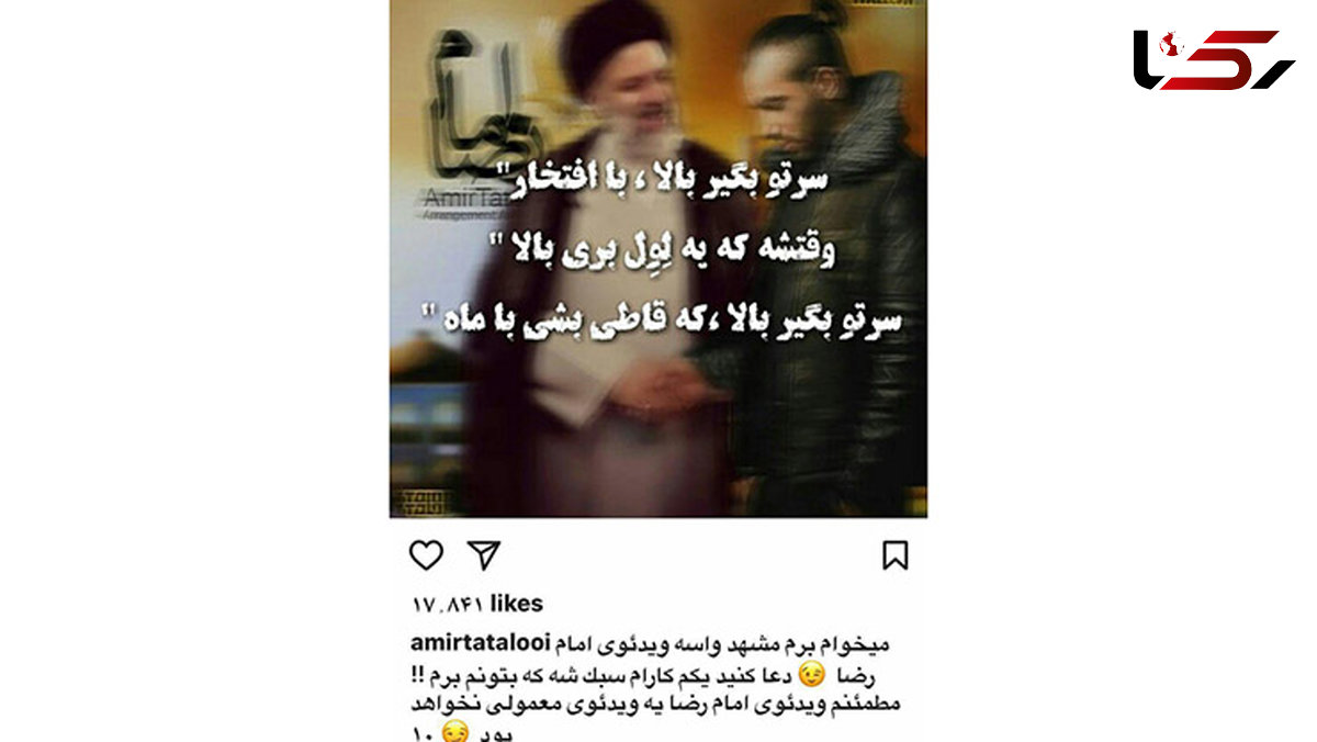 تتلو راهی مشهد می شود