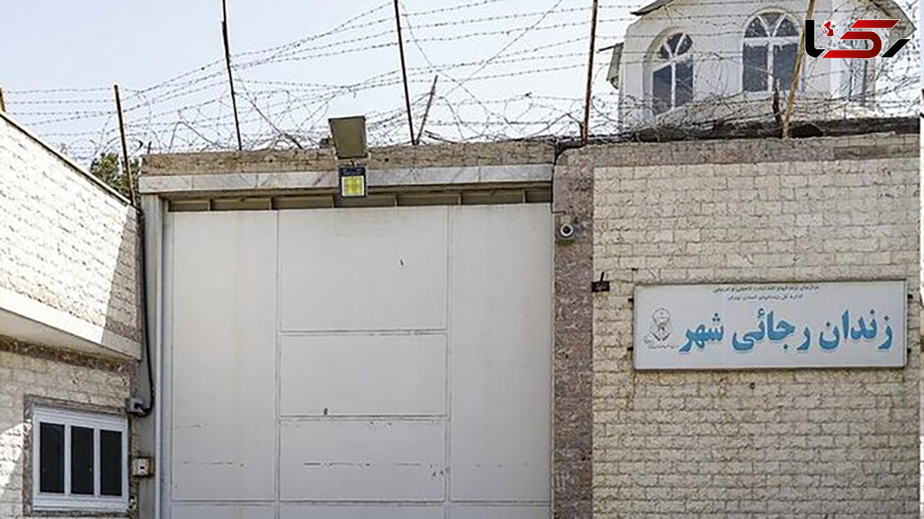 چه مجرمانی از زندان رجایی شهر فرار کردند / نگاهی به مهم ترین زندان ایران که تخلیه شد + فیلم و عکس