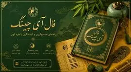 فال آی چینگ امروز 5 مهر 