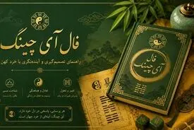 فال آی چینگ امروز 5 مهر 