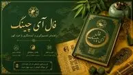 فال آی چینگ امروز 31 شهریور 
