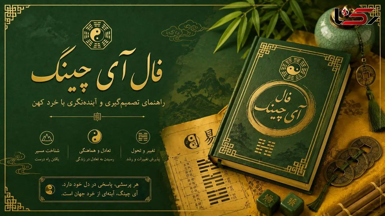 فال آی چینگ امروز 5 مهر 
