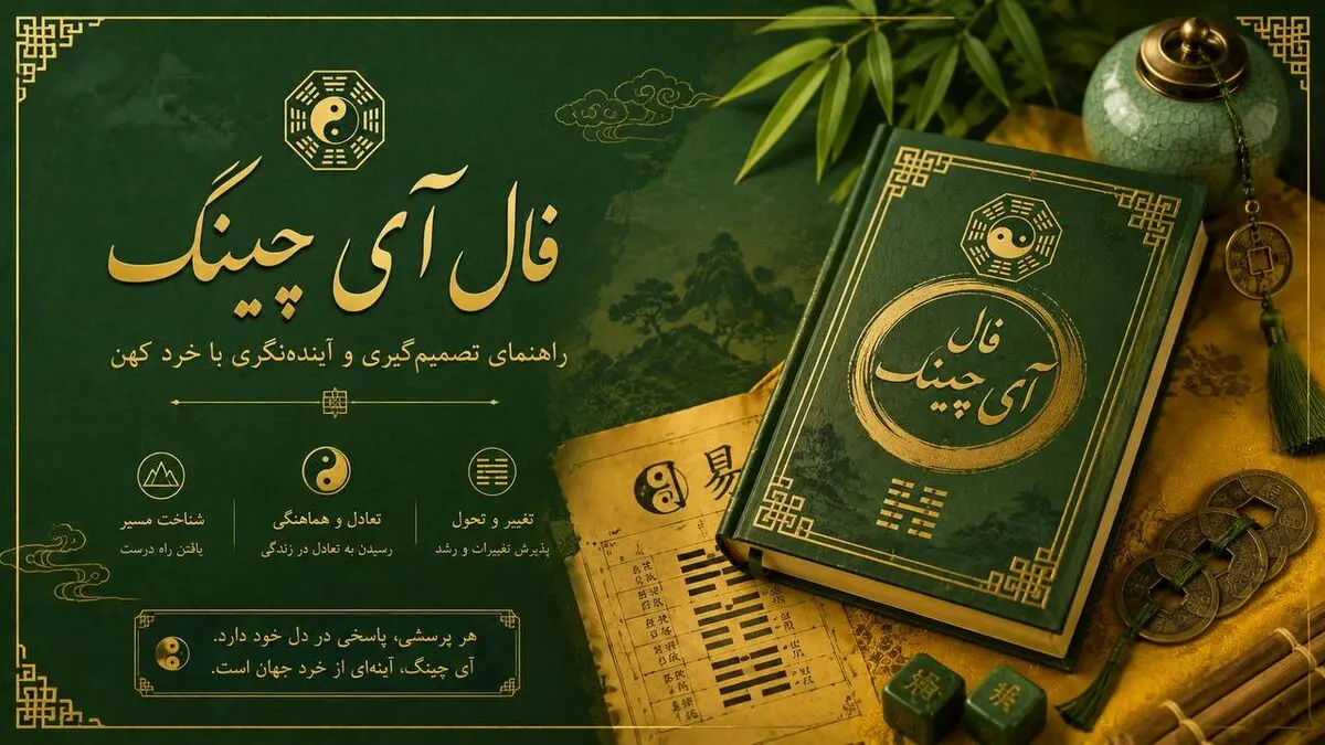 فال آی چینگ امروز 31 شهریور