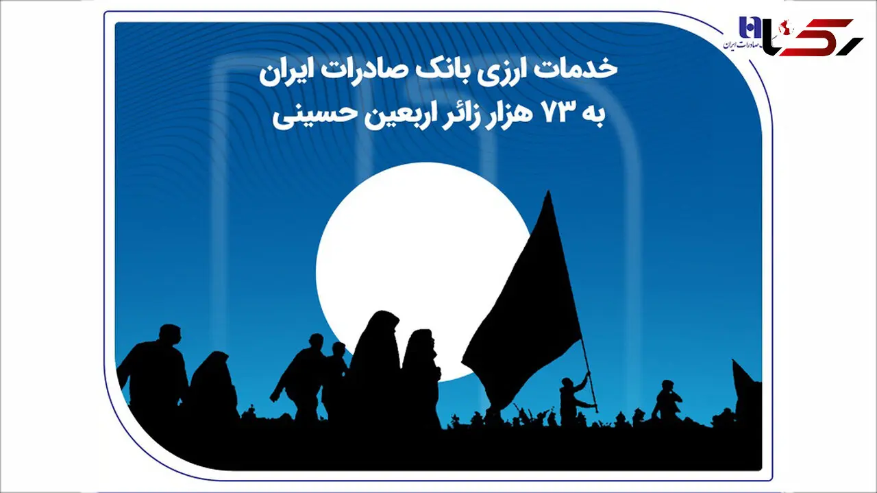 خدمات ارزی بانک صادرات ایران به 73 هزار زائر اربعین حسینی