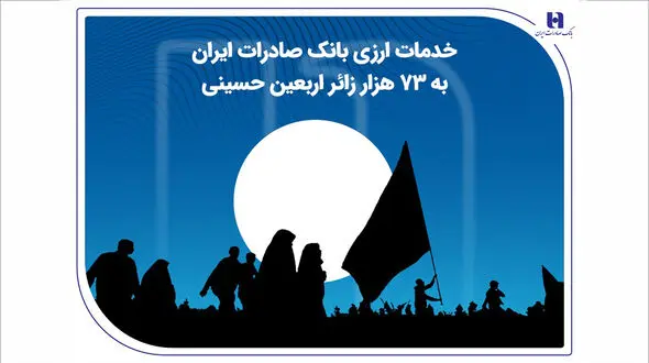 خدمات ارزی بانک صادرات ایران به 73 هزار زائر اربعین حسینی