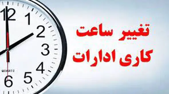 کاهش ساعت کاری ادارات استان تهران در روز شنبه تا ساعت ١٢ 