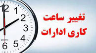 کاهش ساعت کاری ادارات استان تهران در روز شنبه تا ساعت ١٢ 