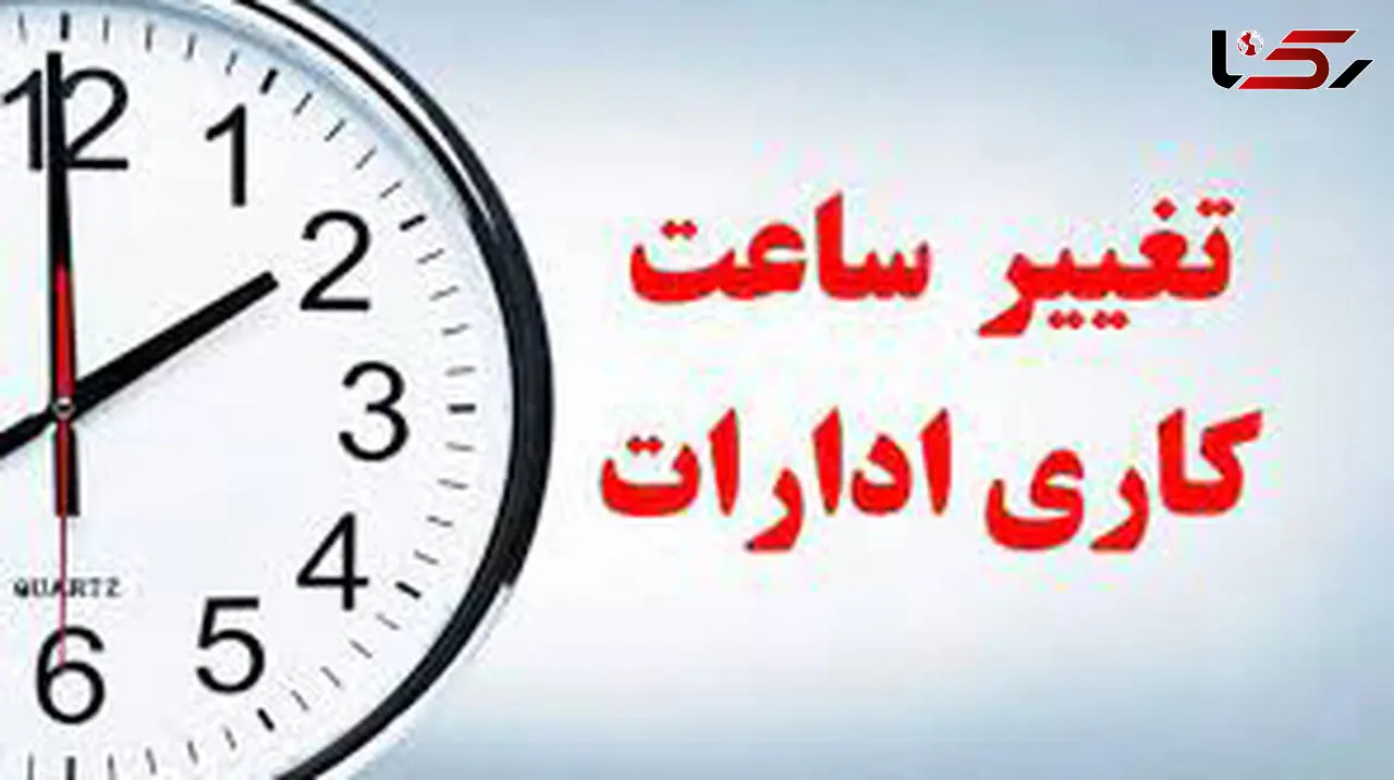 فردا ساعت کار ادارات تغییر کرد + جزئیات