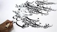 هنر "خوشنویسی" ایران ثبت جهانی شد