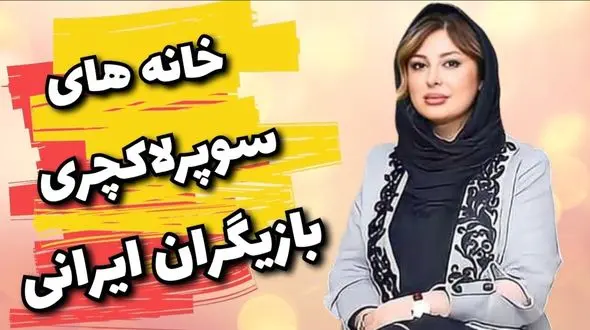 سلبریتی های کاخ نشین / فیلم خانه های سوپرلوکس سلبریتی های ایرانی !