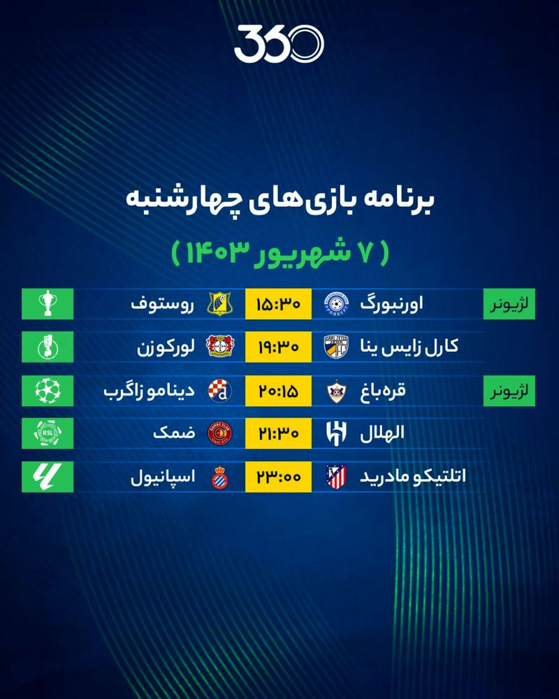 برنامه بازی های 7 مرداد