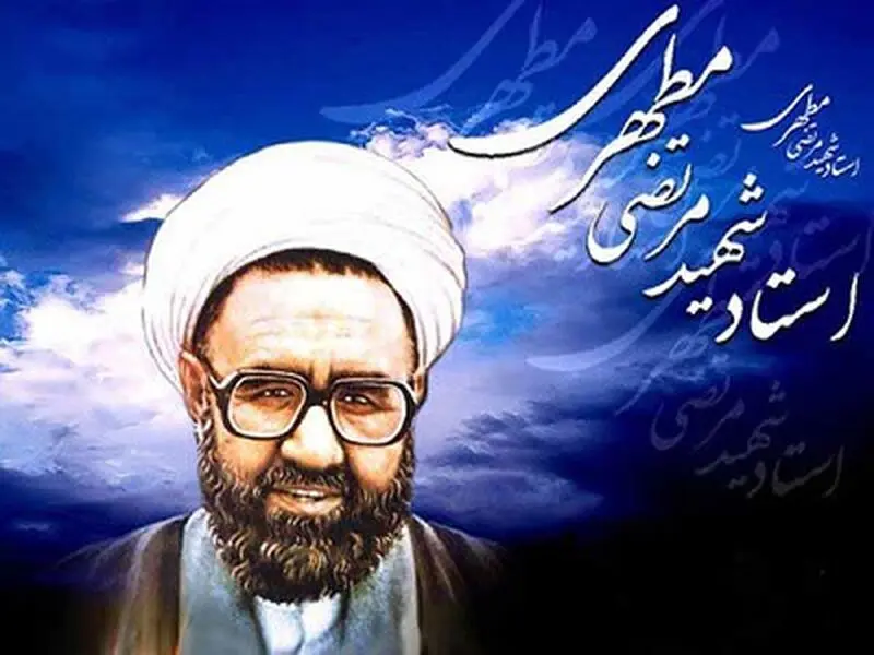 استاد شهید مطهری