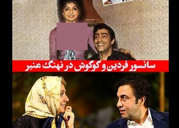 سانسور فردین و گوگوش در فیلم نهنگ عنبر رضا عطاران ! + فیلم واقعی از سکانس دستکاری شده ! 