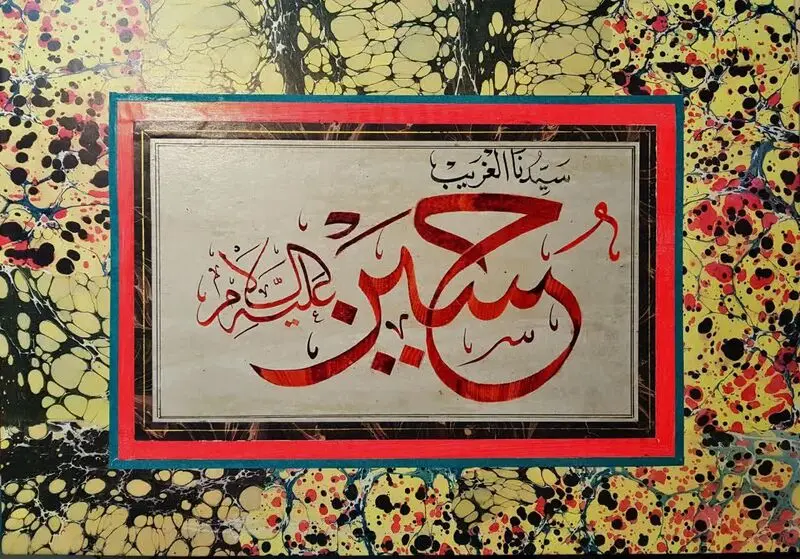 حسین علیه السلام
