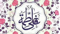 پیام تبریک ولادت حضرت علی (ع) و حضرت فاطمه (س)