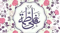 پیام تبریک ولادت حضرت علی (ع) و حضرت فاطمه (س)