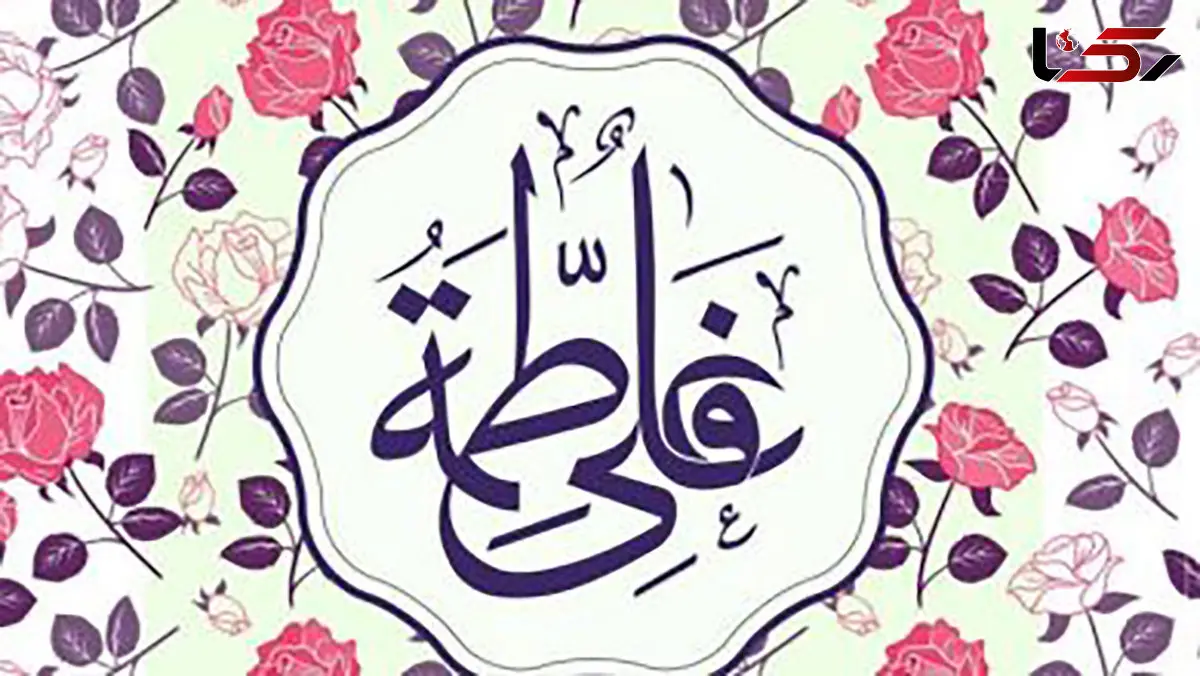 پیام تبریک ولادت حضرت علی (ع) و حضرت فاطمه (س)