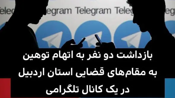 دستگیری 2 نقر به اتهام توهین به مقامات قضایی در اردبیل