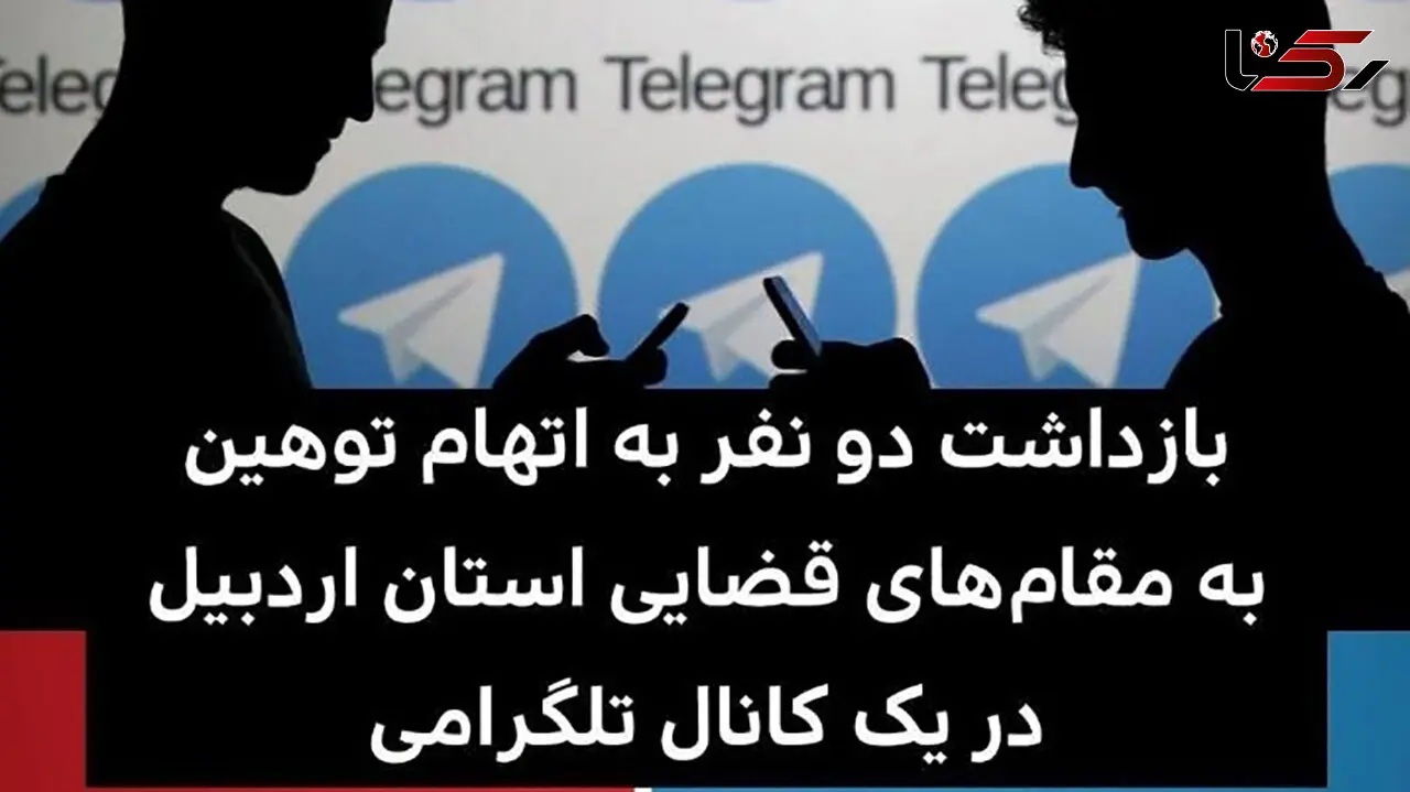 دستگیری 2 نقر به اتهام توهین به مقامات قضایی در اردبیل