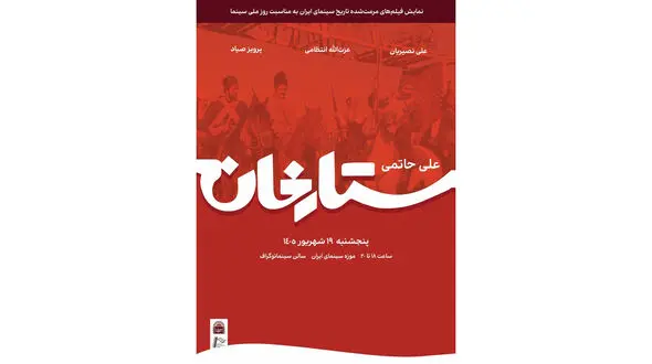 نسخه مرمت شده «ستارخان» در موزه سینما روی پرده می‌ رود