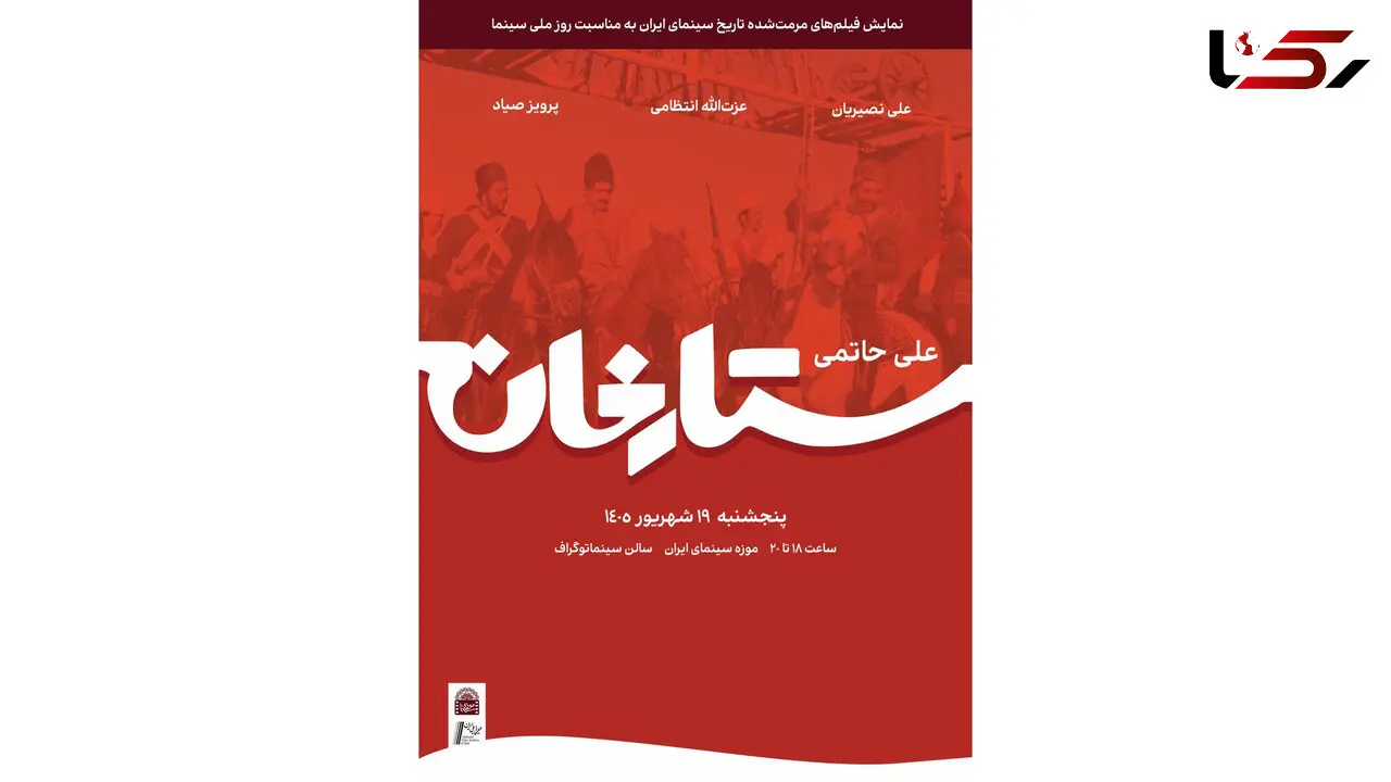 نسخه مرمت شده «ستارخان» در موزه سینما روی پرده می‌ رود