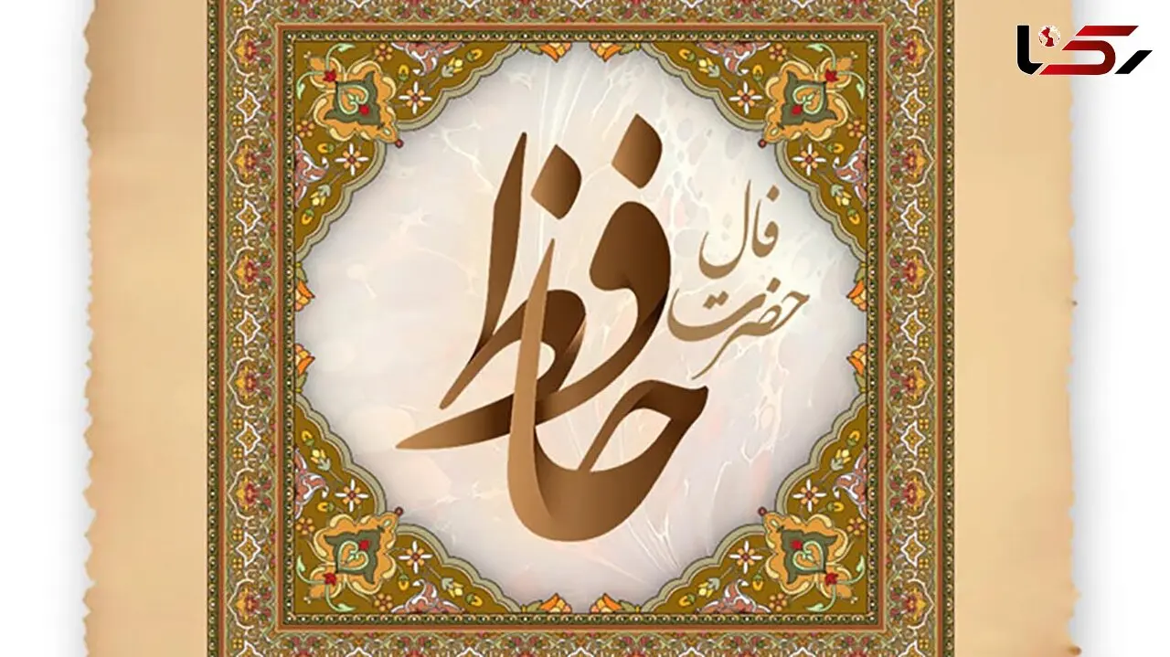 فال حافظ امروز / 29 شهریور با تفسیر دقیق + فیلم