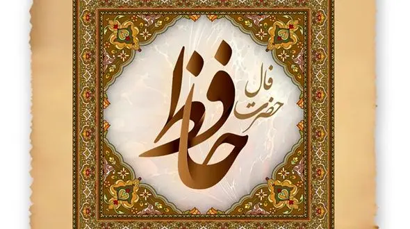 فال حافظ امروز 20 دی + فیلم