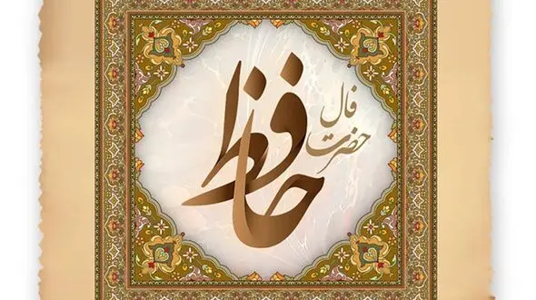 فال حافظ امروز / 29 شهریور با تفسیر دقیق + فیلم