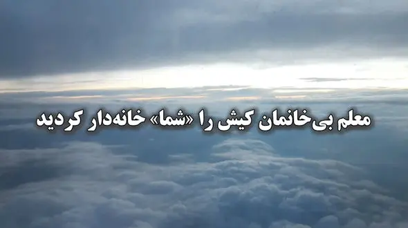 خانم معلم بی خانمان کیش را "شما" خانه دار کردید ! + فیلم  پر از مهربانی