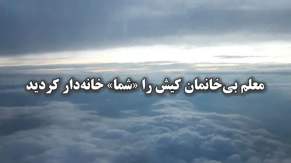 خانم معلم بی خانمان کیش را "شما" خانه دار کردید ! + فیلم  پر از مهربانی