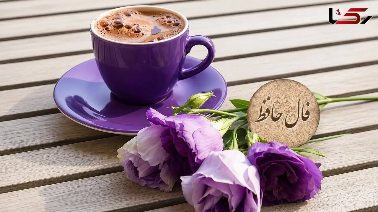 تفسیر فال حافظ امروز 7 مرداد 1405