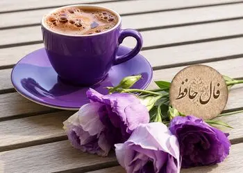 تفسیر فال حافظ فردا 25 مرداد 1405