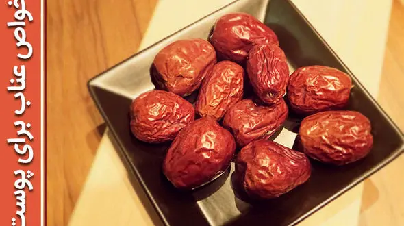 خواص شگفت انگیز عناب برای پوست