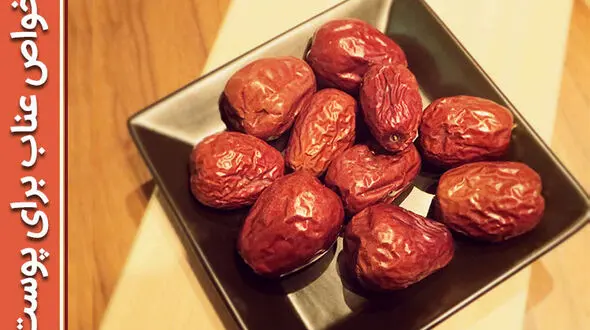 خواص شگفت انگیز عناب برای پوست