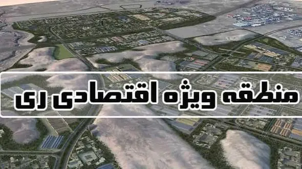 آگهی مزایده واگذاری اراضی منطقه ویژه اقتصادی ری