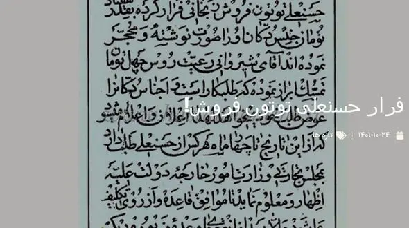 تصویر اعلان نامه ای تاریخی / از فرار حسنعلی توتون فروش می گوید