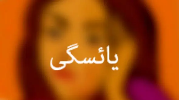 یائسگی خانم ها را این هورمون آرام می کند